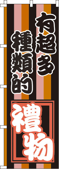 お土産の種類がたくさんあります_黒桃橙黒のぼり旗0700099IN