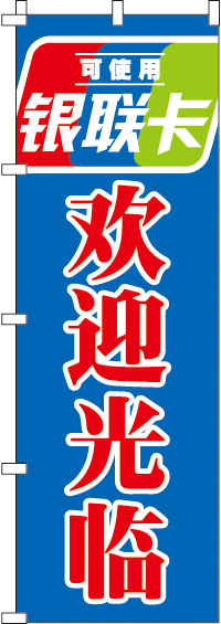 銀聯カード使えます_いらっしゃいませ_青のぼり旗白縁取り-0700120IN