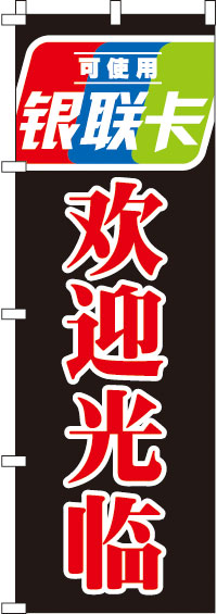 銀聯カード使えます_いらっしゃいませ_黒のぼり旗白縁取り-0700121IN