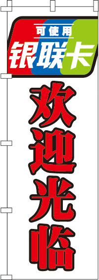 銀聯カード使えます_いらっしゃいませ_白のぼり旗黒縁取り-0700122IN