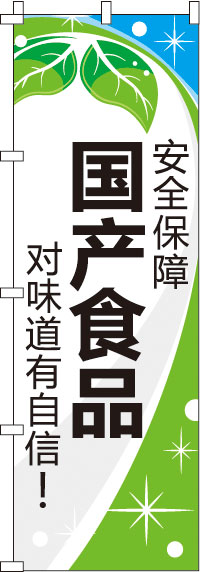 安全保障_国産食品_味に自信あり！_青のぼり旗0700156IN