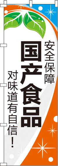 安全保障_国産食品_味に自信あり！_橙のぼり旗-0700157IN