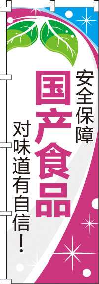 安全保障_国産食品_味に自信あり！_桃のぼり旗0700158IN