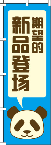 期待の新商品登場_青のぼり旗0700162IN