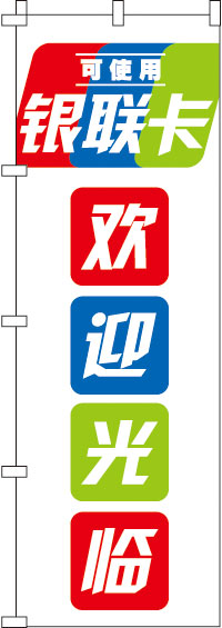 銀聯カード使えます_いらっしゃいませ_白のぼり旗白抜き-0700165IN