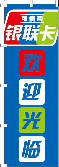 銀聯カード使えます_いらっしゃいませ_青のぼり旗白・青抜き-0700166IN