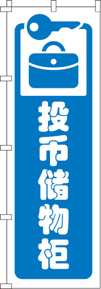 コインロッカー_白のぼり旗0700169IN