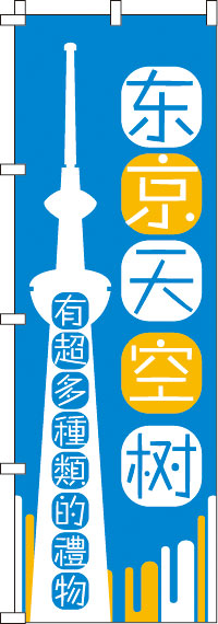 東京スカイツリー_いろんなおみやげ増えてます_青のぼり旗0700173IN