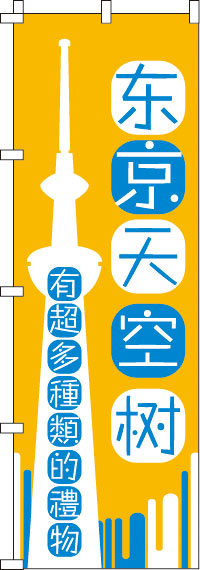 東京スカイツリー_いろんなおみやげ増えてます_黄のぼり旗-0700174IN