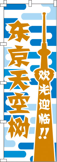 いらしゃいませ_東京スカイツリー_青のぼり旗-0700178IN