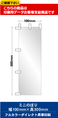 【データ入稿】オリジナルのぼり旗作成 ミニのぼり　100mm×300mm 丸井織物様専用