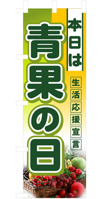 本日は青果の日ハーフのぼり旗-N-3239