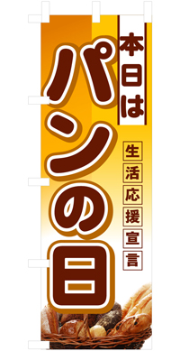 本日はパンの日ハーフのぼり旗N-3241