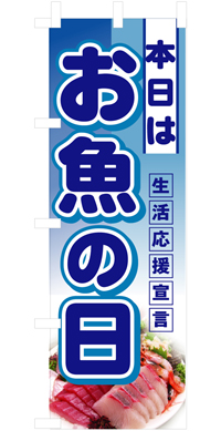 本日はお魚の日ハーフのぼり旗 N-3242