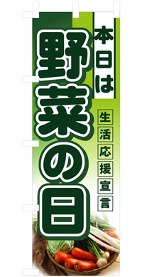本日は野菜の日ハーフのぼり旗N-3244
