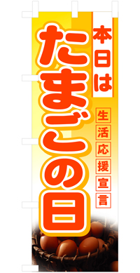 本日はたまごの日ハーフのぼり旗N-3246