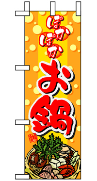 ぽかぽかお鍋ハーフのぼり旗-N-5827