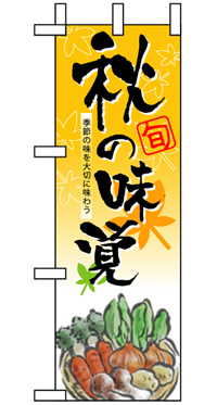 秋の味覚ハーフのぼり旗 N-5828