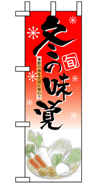 冬の味覚 ハーフのぼり旗 N-5831