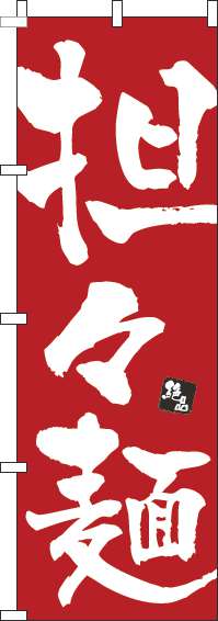 担々麺のぼり旗赤-0010032IN