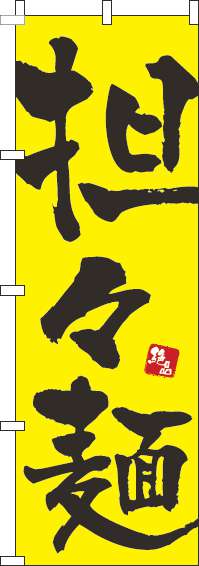 担々麺のぼり旗黄色-0010033IN