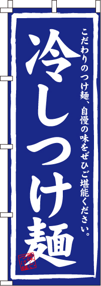 冷しつけ麺のぼり旗筆文字 0010034IN