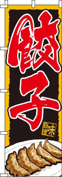 餃子のぼり旗イラスト入り-0010075IN