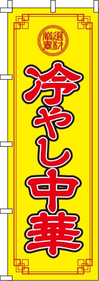 冷やし中華 黄色 のぼり旗 0010078IN