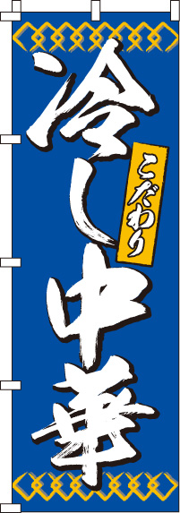 冷し中華のぼり旗青・こだわり 0010084IN