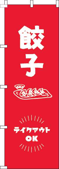 餃子テイクアウトOKのぼり旗赤-0010111IN