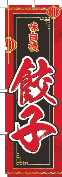 餃子のぼり旗赤-0010113IN