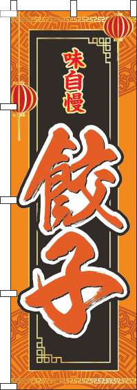 餃子のぼり旗オレンジ-0010117IN