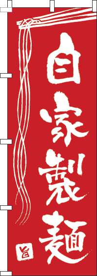自家製麺のぼり旗赤-0010122IN