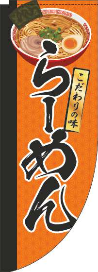 らーめんのぼり旗イラストオレンジRのぼり(棒袋仕様)-0010164RIN