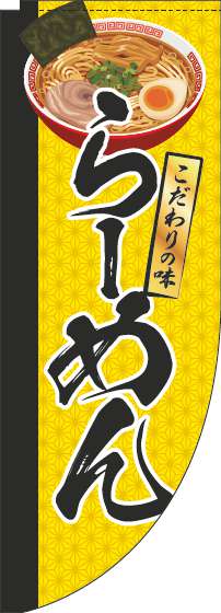 らーめんのぼり旗イラスト黄色Rのぼり(棒袋仕様)-0010165RIN