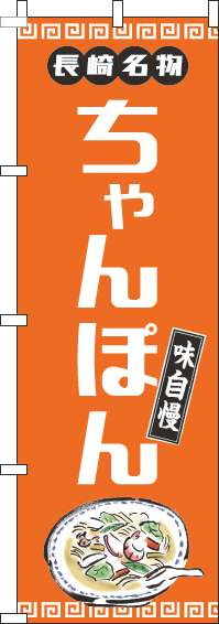 ちゃんぽんのぼり旗オレンジ-0010168IN