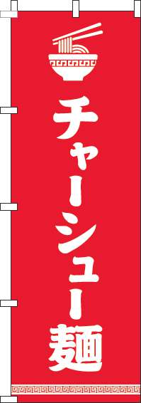 チャーシュー麺のぼり旗文字イラスト白赤-0010196IN