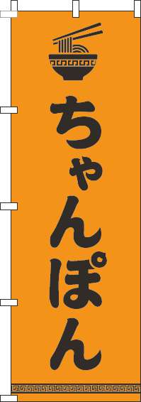 ちゃんぽんのぼり旗文字イラスト黒オレンジ-0010197IN
