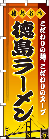 徳島ラーメン（汚れ有）　のぼり旗　0010211IN-OT