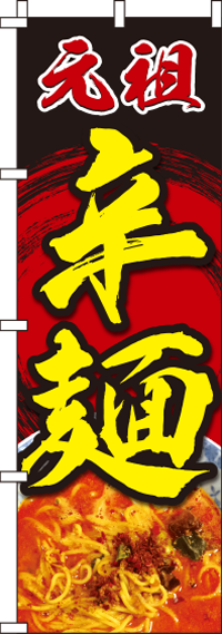 辛麺のぼり旗赤黒 0010217IN