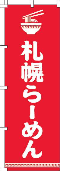 札幌らーめんのぼり旗文字イラスト白赤-0010224IN