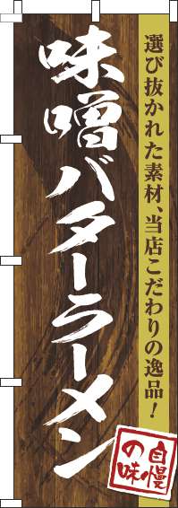 味噌バターラーメンのぼり旗木目筆文字-0010240IN