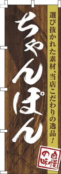 ちゃんぽんのぼり旗木目筆文字-0010243IN