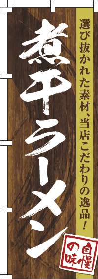 煮干ラーメンのぼり旗木目筆文字-0010248IN