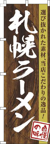 札幌ラーメンのぼり旗木目筆文字-0010250IN
