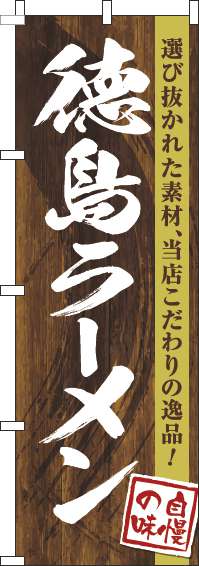 徳島ラーメンのぼり旗木目筆文字-0010253IN