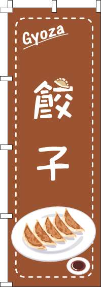 餃子のぼり旗点枠茶色-0010282IN