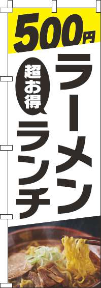 500円ラーメンランチのぼり旗写真白-0010286IN