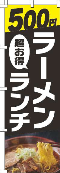 500円ラーメンランチのぼり旗写真黒-0010287IN