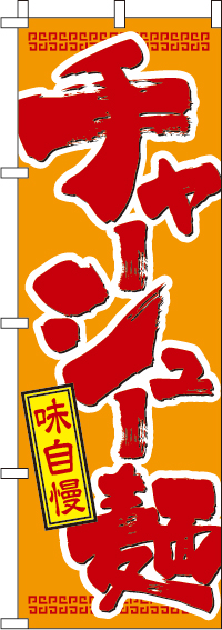 チャーシュー麺のぼり旗 0010302IN